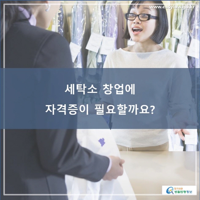 세탁소 창업에 자격증이 필요할까요?